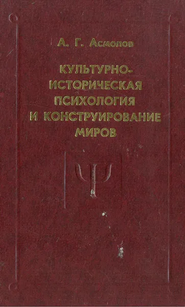 Обложка книги Культурно-историческая психология и конструирование миров, Асмолов Александр Григорьевич