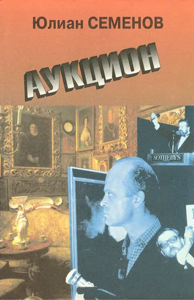 Обложка книги Аукцион, Юлиан Семенов