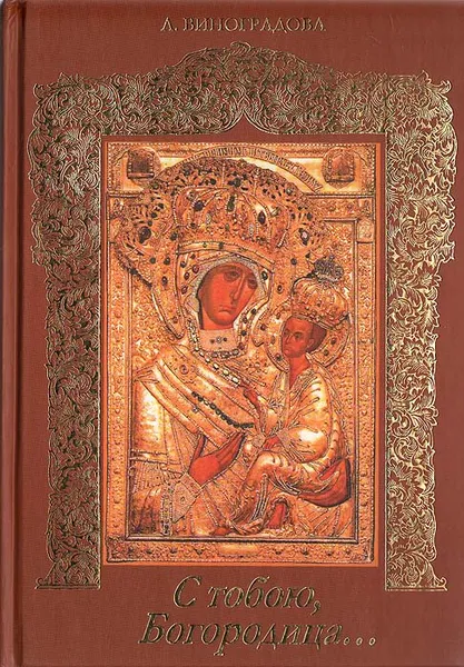 Обложка книги С тобою, Богородица…, Л. Виноградова
