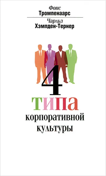 Обложка книги 4 типа корпоративной культуры, Фонс Тромпенаарс, Чарльз Хэмпден-Тернер
