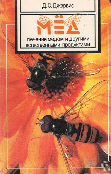 Обложка книги Мед. Лечение медом и другими естественными продуктами, Д. С. Джарвис