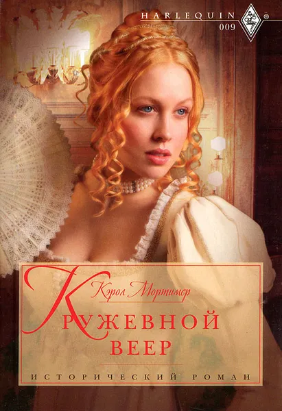 Обложка книги Кружевной веер, Мортимер Кэрол