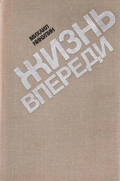 Обложка книги Жизнь впереди, Никулин Михаил Андреевич