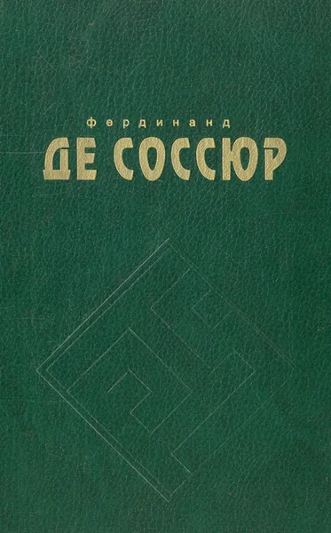 Обложка книги Курс общей лингвистики, Сухотин А. М., де Соссюр Фердинанд