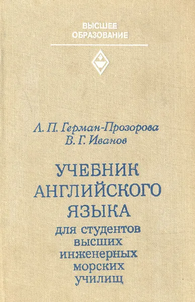 Обложка книги Учебник английского языка для студентов высших инженерных морских училищ, Л. П. Герман-Прозорова, В. Г. Иванов