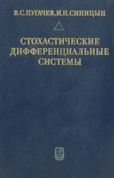 Обложка книги Стохастические дифференциальные системы, В. С. Пугачев, И. Н. Синицын