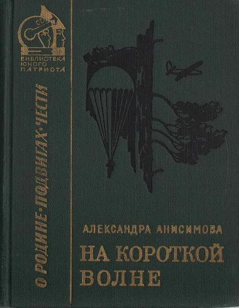 Обложка книги На короткой волне, Александрова Анисимова