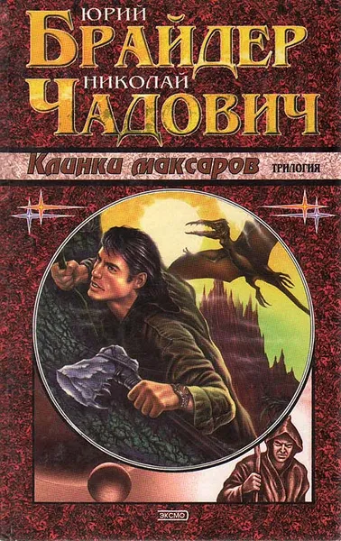 Обложка книги Клинки максаров, Юрий Брайдер, Николай Чадович