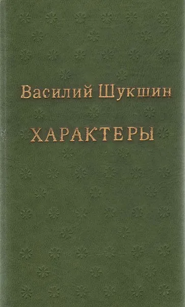Обложка книги Характеры, Василий Шукшин