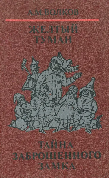 Обложка книги Желтый туман. Тайна заброшенного замка, А. М. Волков