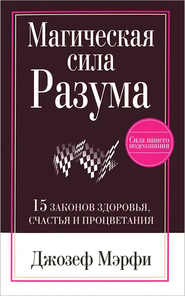 Обложка книги Магическая Сила Разума, Мэрфи Джозеф