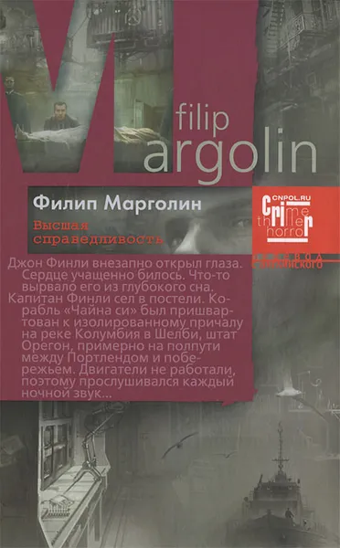 Обложка книги Высшая справедливость, Филип Марголин