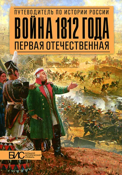 Обложка книги Война 1812 года. Первая Отечественная, Савинов Александр Михайлович