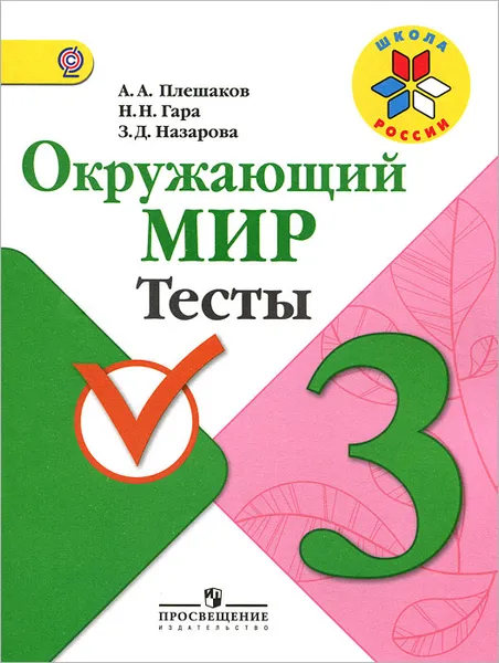 Обложка книги Окружающий мир. 3 класс. Тесты, А. А. Плешаков, Н. Н. Гара, З. Д. Назарова