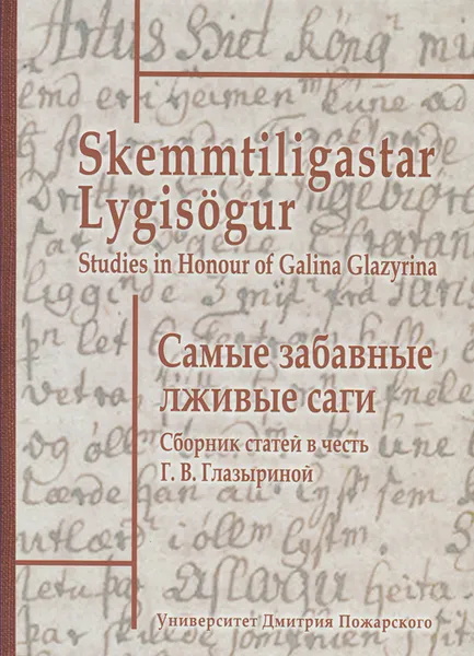 Обложка книги Самые забавные лживые саги. Сборник статей в честь Г. В. Глазыриной / Skemmtiligastar Lygisogur: Studies in Honour of Galina Glazyrina, 