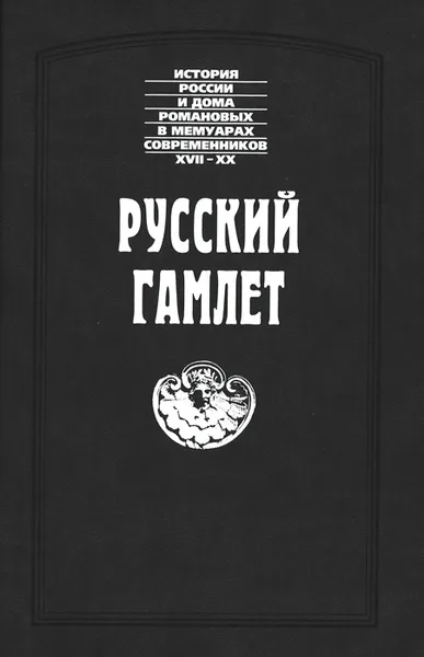 Обложка книги Русский Гамлет, Павел I,Семен Порошин,Александр Куракин