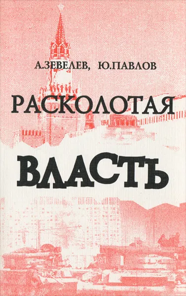 Обложка книги Расколотая власть, А. Зевелев, Ю. Павлов