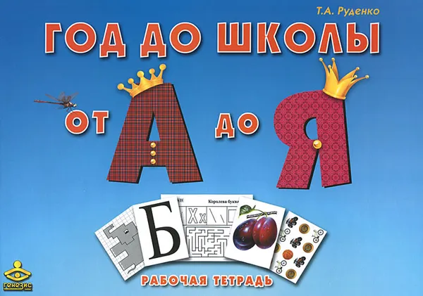 Обложка книги Год до школы. От А до Я. Рабочая тетрадь, Т. А. Руденко