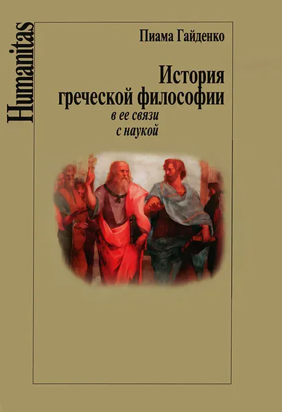 Обложка книги История греческой философии в ее связи с наукой, Пиама Гайденко