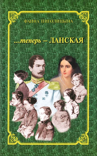 Обложка книги ...теперь - Ланская, Пиголицына Фаина Васильевна