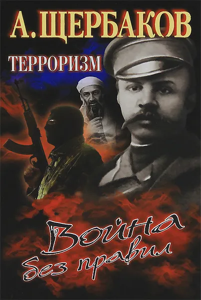 Обложка книги Терроризм. Война без правил, А. Щербаков