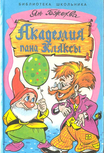 Обложка книги Академия пана Кляксы, Ян Бжехва