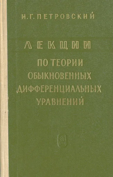 Обложка книги Лекции по теории обыкновенных дифференциальных уравнений, И. Г. Петровский