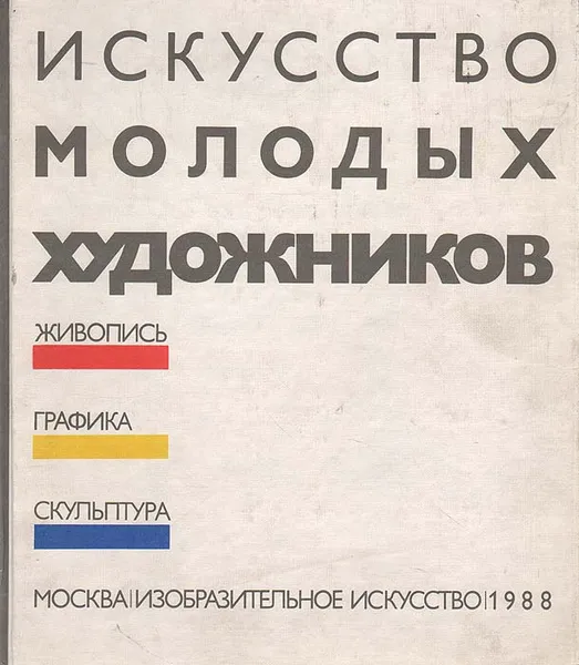 Обложка книги Искусство молодых художников. Живопись. Графика. Скульптура, В. Сысоев