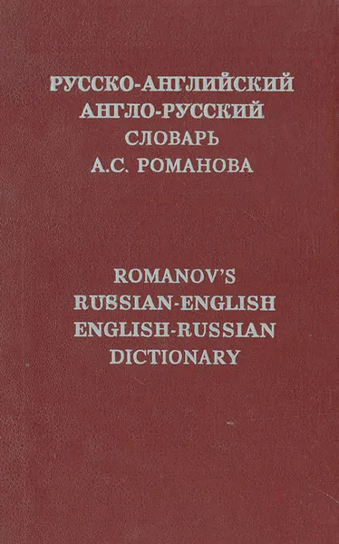 Обложка книги Русско-английский и англо-русский словарь А. С. Романова, А. С. Романов