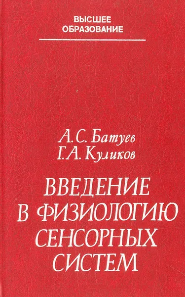 Обложка книги Введение в физиологию сенсорных систем, А. С. Батуев, Г. А. Куликов