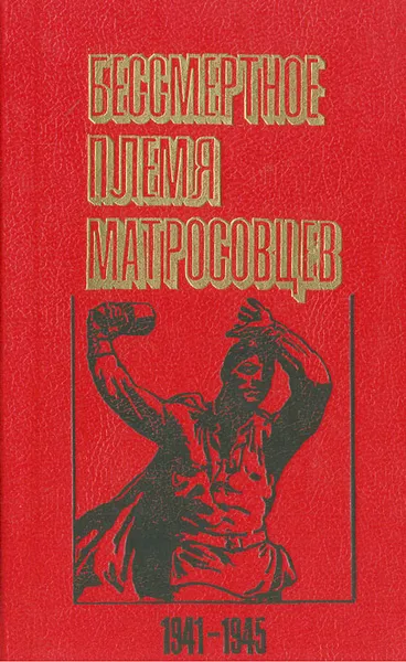 Обложка книги Бессмертное племя матросовцев 1941-1945, В. Ф. Толубко, А. П. Коваленко, А. Г. Янкевич