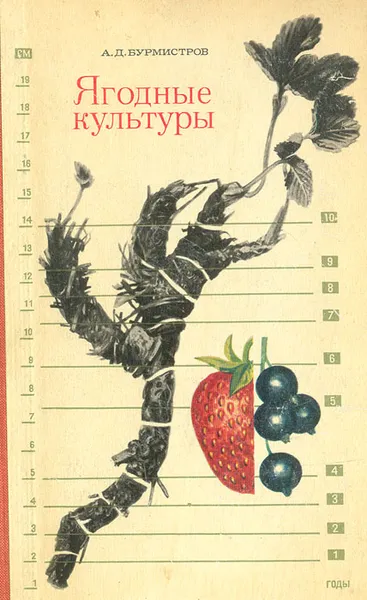 Обложка книги Ягодные культуры, А. Д. Бурмистров