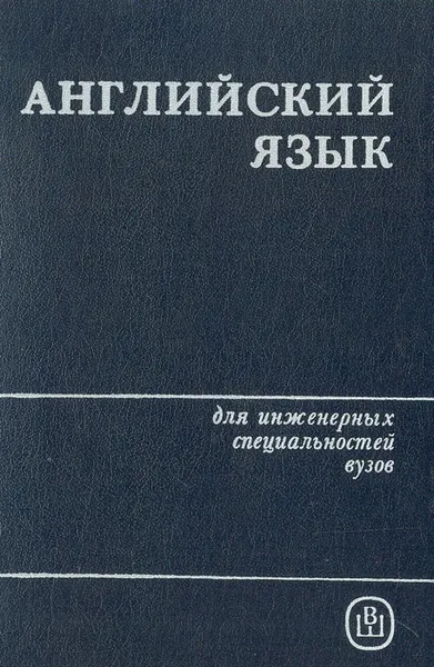 Обложка книги Английский язык для инженерных специальностей вузов, С. Г. Дубровская, Д. Б. Дубина