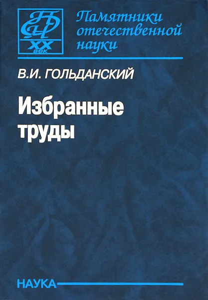 Обложка книги В. И. Гольданский. Избранные труды, В. И. Гольданский