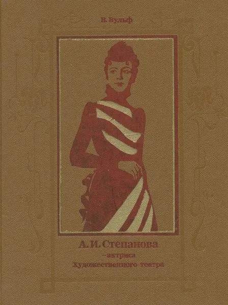 Обложка книги А. И. Степанова - актриса Художественного театра, Виталий Вульф