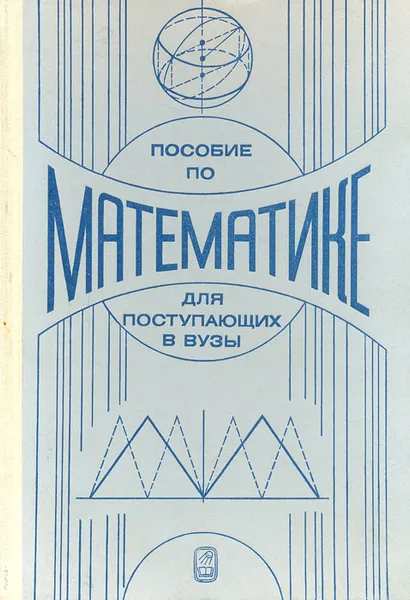 Обложка книги Пособие по математике для поступающих в ВУЗы, Кутасов Александр Дмитриевич, Пиголкина Татьяна Сергеевна