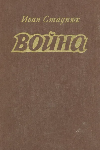 Обложка книги Война, Иван Стаднюк