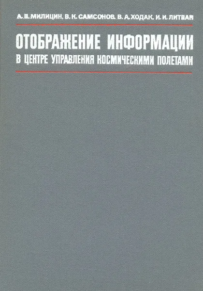 Обложка книги Отображение информации в центре управления космическими полетами, Милицин Альберт Васильевич, Самсонов Владимир Константинович