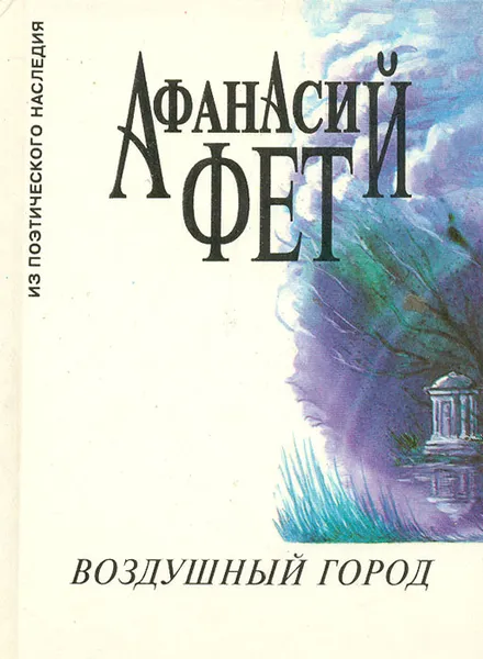 Обложка книги Воздушный город, Афанасий Фет
