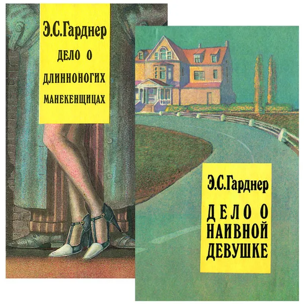 Обложка книги Дело о наивной девушке. Дело о длинноногих манекенщицах (комплект из 2 книг), Э. С. Гарднер