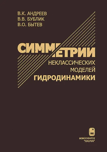 Обложка книги Симметрии неклассических моделей гидродинамики, В. К. Андреев, В. В. Бублик, В. О. Бытев