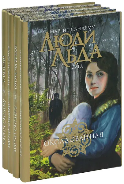 Обложка книги Люди Льда. Сага. Тома 1-4 (комплект из 4 книг), Сандему Маргит