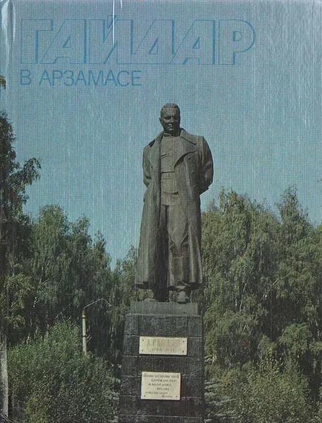 Обложка книги Гайдар в Арзамасе, Н. И. Рыбаков