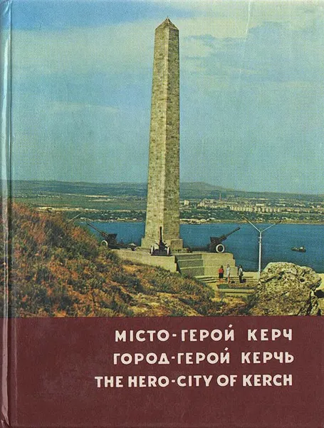 Обложка книги Город-герой Керчь. Фотоальбом, Тамара Авраменко,Владимир Мельник