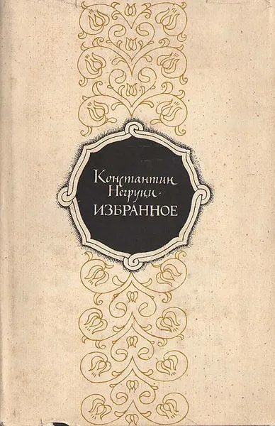 Обложка книги Константин Негруци. Избранное, Константин Негруци