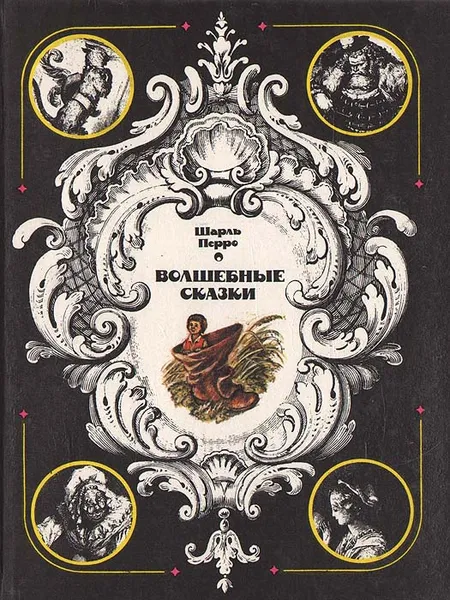 Обложка книги Волшебные сказки, Шарль Перро