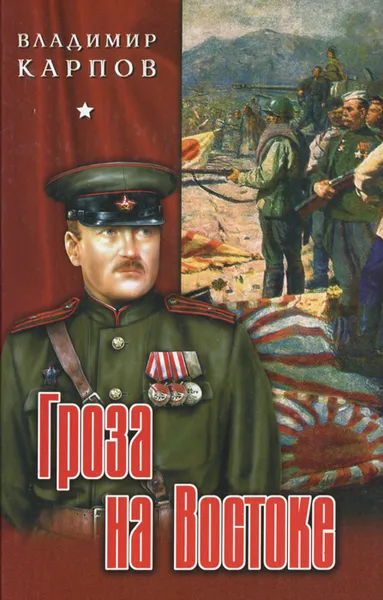 Обложка книги Гроза на Востоке, Карпов Владимир Васильевич