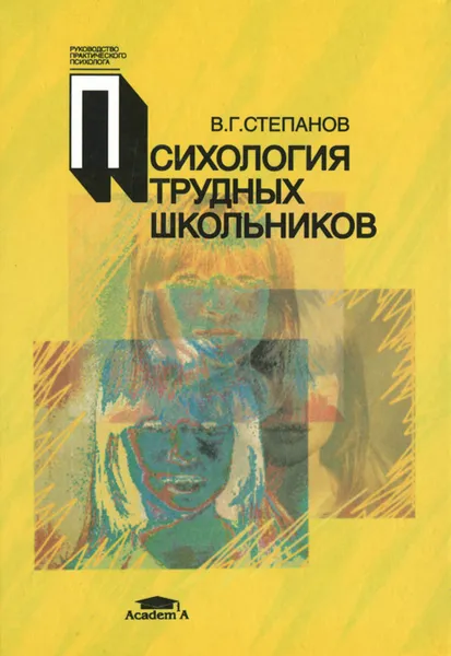 Обложка книги Психология трудных школьников, В. Г. Степанов