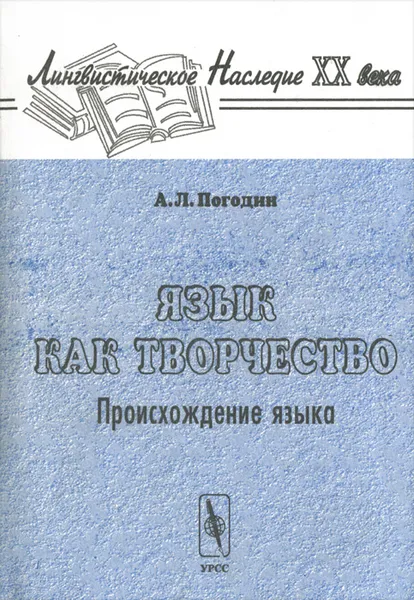 Обложка книги Язык как творчество. Происхождение языка, А. Л. Погодин