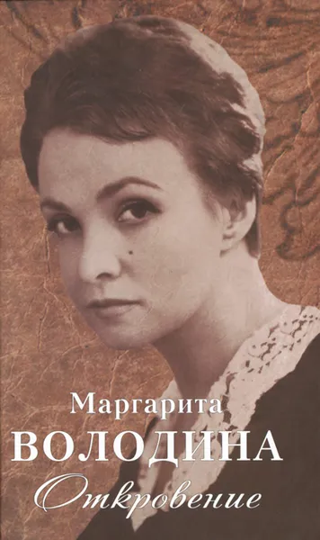 Обложка книги Откровение, Володина Маргарита Владимировна